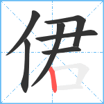 侰笔顺分解图片7