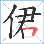 侰笔顺分解图片8