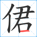 侰笔顺分解图片9