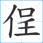 侱笔顺分解图片10