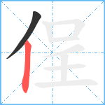 侱笔顺分解图片2