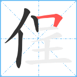 侱笔顺分解图片4