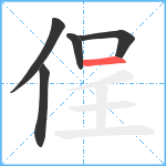 侱笔顺分解图片5