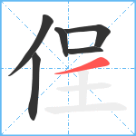 侱笔顺分解图片6