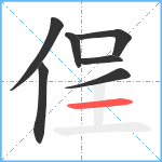 侱笔顺分解图片7