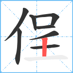 侱笔顺分解图片8