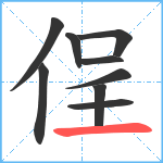 侱笔顺分解图片9