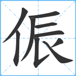 侲笔顺分解图片10