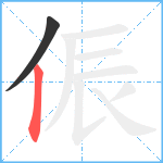 侲笔顺分解图片2