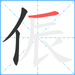 侲笔顺分解图片3