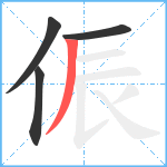 侲笔顺分解图片4