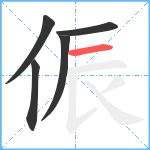 侲笔顺分解图片5