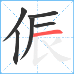 侲笔顺分解图片6