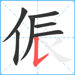 侲笔顺分解图片7