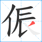 侲笔顺分解图片8