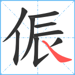 侲笔顺分解图片9