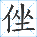 侳笔顺分解图片10