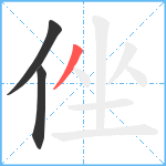 侳笔顺分解图片3