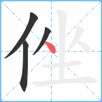 侳笔顺分解图片4