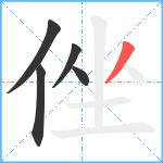 侳笔顺分解图片5