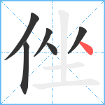 侳笔顺分解图片6