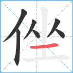 侳笔顺分解图片7