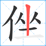 侳笔顺分解图片8