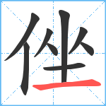 侳笔顺分解图片9