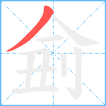 侴笔顺分解图片1