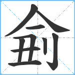 侴笔顺分解图片10