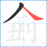 侴笔顺分解图片2