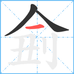 侴笔顺分解图片3