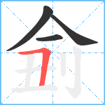 侴笔顺分解图片4