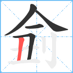 侴笔顺分解图片5