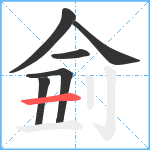 侴笔顺分解图片6