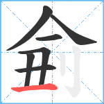 侴笔顺分解图片7