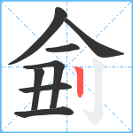 侴笔顺分解图片8