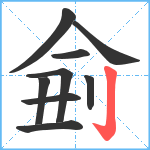 侴笔顺分解图片9