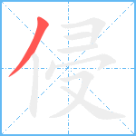 侵笔顺分解图片1