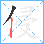 侵笔顺分解图片2