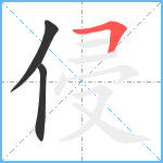 侵笔顺分解图片3