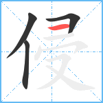 侵笔顺分解图片4