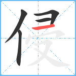 侵笔顺分解图片5