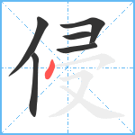 侵笔顺分解图片6