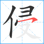 侵笔顺分解图片7