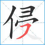 侵笔顺分解图片8