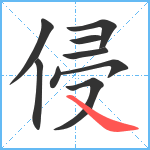 侵笔顺分解图片9