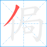 侷笔顺分解图片1