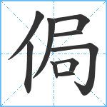 侷笔顺分解图片10