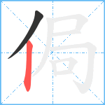 侷笔顺分解图片2